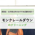 モンクレールを出せるおすすめクリーニング店4選！直営店や白洋舎以外にもおすすめの宅配クリーニングも紹介！